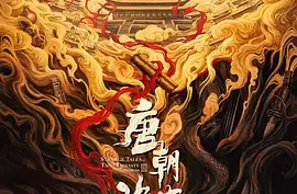 唐朝诡事录之长安‎ (2025) 动作/悬疑/惊悚/犯罪/奇幻.豆瓣高分古装电视剧.夸克网盘.百度网盘下载