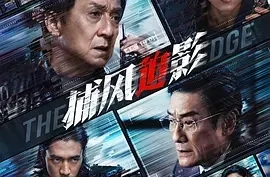 香港电影-捕风追影 (2025) 成龙/张子枫/梁家辉-动作/犯罪.夸克网盘/百度网盘-下载