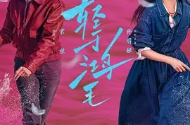 国产电影-轻于鸿毛(2025). 宋佳/佟丽娅.夸克网盘.百度网盘.4K/1080P.下载