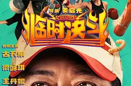 古天乐电影-临时决斗(2025) 国粤双语.4K高码.夸克网盘/百度网盘下载