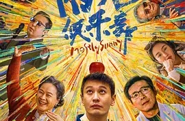 国产喜剧电影-阳光俱乐部‎ (2025) 4K高码.夸克网盘/百度网盘