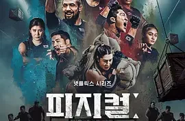 韩国综艺《体能之巅3: 亚洲大挑战》2025.全12集.韩语中字.夸克网盘/百度网盘下载