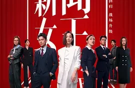 《新闻女王2/新闻女王 第二季》港剧.夸克网盘/百度网盘下载.4K高码.国粤双语