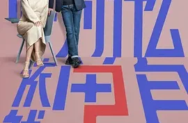 国产剧《他为什么依然单身》2025.4K高码【夸克网盘/百度网盘】下载