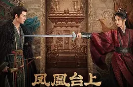 国产剧-凤凰台上 (2025) 爱情/古装.夸克网盘/百度网盘下载.4K高码