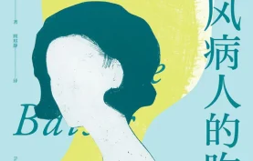 给麻风病人的吻- [法]弗朗索瓦·莫里亚克.夸克网盘下载.电子书.pdf格式.百度网盘下载