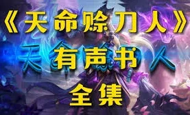 紫襟剧社-有声剧《天命赊刀人》全2423集.夸克网盘/百度网盘下载【14.6GB】