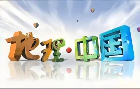 央视纪录片《地理中国》科普纪录片.百度网盘/夸克网盘下载【43GB】