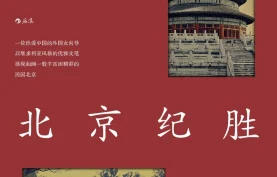 电子书《北京纪胜》下载-裴丽珠.pdf/zw3/epub/mobi格式.夸克网盘/百度网盘