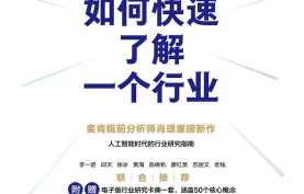 《如何快速了解一个行业》电子书.pdf/zw3/epub/mobi格式下载.夸克网盘/百度网盘