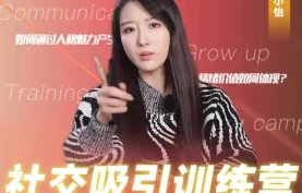 恋爱/交友课程-抖音恋爱班主任小怡子《社交吸引力训练营》轻松赢得异性好感提升吸引力.夸克网盘下载