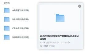 【2026英语启蒙动画片】磨耳朵口语+儿童口语视频(启蒙阶段+初级阶段+中级阶段+高级阶段)【2.1TB】夸克网盘下载