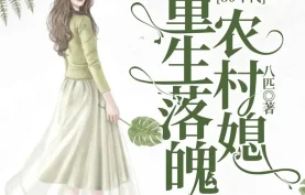 多人有声剧《重生落魄农村媳》共972集-红彤彤的小柿子演播【夸克网盘/百度网盘】