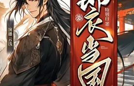 多人有声剧《锦衣当国》全1363集.MP3格式.特别白/云浅【夸克网盘/百度网盘】下载