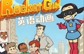 少儿英语启蒙分级动画《火箭女孩/Rocket Girl》全系列课程. 音视频+配套资料【夸克网盘/百度网盘】下载