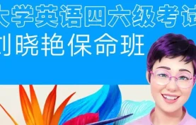 2025年刘晓燕四六级考试急救班/保命班.系列全套课程下载【夸克网盘/百度网盘】大学英语