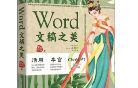 《Word文稿之美》电子书下载-pdf格式【夸克网盘/百度网盘】