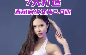 欧阳春晓-7天打造直角肩少女背2.0版-课程下载【夸克网盘】