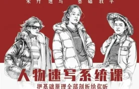 《2023朱丹人物速写系统课》第10期绘画教程-夸克网盘下载【49.6GB】