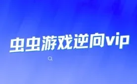虫虫游戏逆向VIP课程合集-全面系统的游戏安全与逆向工程专业课程-夸克网盘下载【64.3GB】