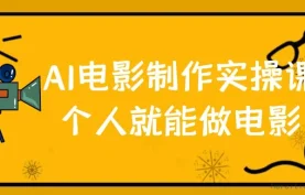 AI电影制作实操课《墨飞-AI电影只做实操课》夸克网盘下载