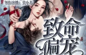 多人沉浸式丨高分必听-喜马拉雅有声剧《致命偏宠》莫小非演播｜1477集霸总宠妻·声控入坑