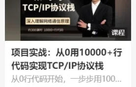 李述铜：从零实现TCP/IP协议栈项目实战 - 万行源码详解（附源码课件）【夸克网盘-百度网盘】下载