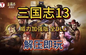 三国志13：威力加强版-官方中文国语版【整合全DLC+全季票+全剧本+修改器+通关存档】夸克网盘下载