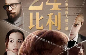 喜马拉雅【白夜剧场】《24个比利·比利战争》｜多重人格悬疑经典，影视原著有声剧.全90集.MP3格式-夸克网盘下载