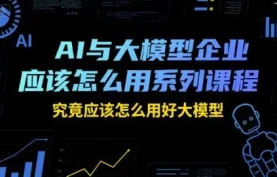 【夸克网盘】瑞克老张AI与大模型企业实战教程：从入门到精通，企业必学的AI干货