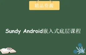 Sundy Android嵌入式底层开发：系统精讲与深度实践 - 附完整源码与课件【夸克网盘】