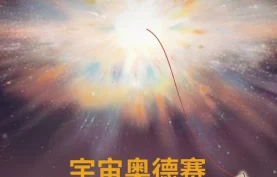 《宇宙奥德赛：宇宙起源》电子书 (含azw3+epub+mobi+pdf格式)【百度网盘-夸克网盘】