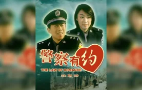 夏雨主演电影《警察有约 (2003)》HD1080P国语中字.喜剧/爱情【夸克网盘-百度网盘】下载