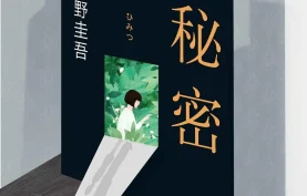东野圭吾《秘密》电子书 | 长篇悬疑推理小说经典代表作(PDF+EPUB+MOBI+AZW3)【百度网盘-夸克网盘】下载