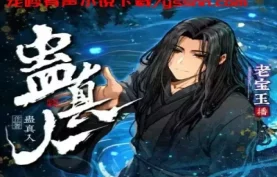 《蛊真人》有声书.全814集+原著小说【夸克网盘-百度网盘】下载