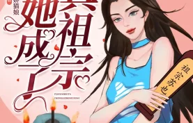多人有声剧《退婚后她成了真祖宗》全838集完.小仙女【夸克网盘百度网盘】下载