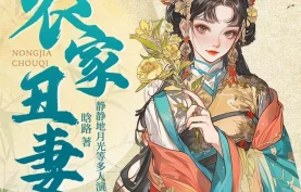 多人有声剧《农家丑妻》全789集 · 畅读书城主播倾情演绎-夸克网盘-百度网盘-下载