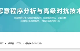 看雪论坛精品课 | 系统掌握恶意程序分析：从入门到实战（含逆向、对抗、查杀）夸克网盘下载