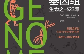 【电子书】《基因组：生命之书23章》生命科学科普经典 | 多格式合集（azw3/epub/mobi/pdf）百度网盘/夸克网盘下载