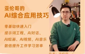 亚伦哥AI办公综合应用课：让AI帮你干活，工作效率翻倍提升【夸克网盘】下载