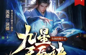 多人有声剧《九星天辰诀》全1835集完结.流逝+何其【百度网盘-夸克网盘】下载