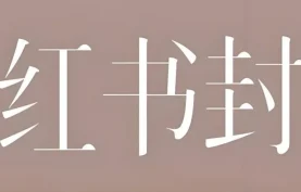 新手秒变设计达人：小红书创意封面PSD模板大全【夸克网盘-百度网盘】下载