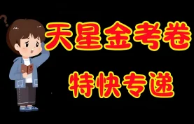 天星金考卷《2026新高考特快专递》高中课程下载【夸克网盘-百度网盘】