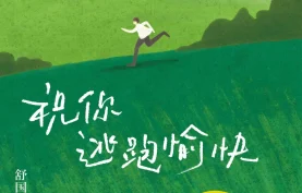 舒国治散文精选集《祝你逃跑愉快》生活美学家-浪游与闲荡的人生哲学.电子书(azw3+epub+mobi+pdf)格式【百度网盘-夸克网盘】