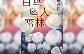 电子书《白鸟坠入密林》(azw3+epub+mobi+pdf)多格式.贝客邦【夸克网盘-百度网盘】下载