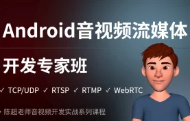 陈超Android音视频流媒体专家班 | NDK+FFmpeg+OpenGL/RTMP核心技术栈，打造企业级流媒体应用【夸克网盘】下载