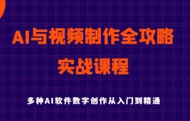 《AI视频制作全攻略：从入门到精通实战课程【完整视频教程+素材/软件包】》夸克网盘
