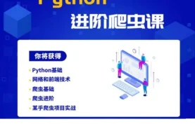 彭涛Python爬虫工程师训练营（完整版）：全套视频+课件源码+工具软件+爬虫项目实战资源包-夸克网盘