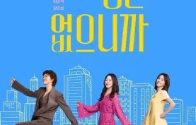 韩剧《因为没有来生 (2025)》HD1080P.韩语中字.金喜善主演【夸克网盘-百度网盘】下载