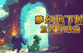 梦幻地下城：放置好时光||官方中文|V1.1.2.1支持者版+全DLC|解压即玩【夸克网盘】下载